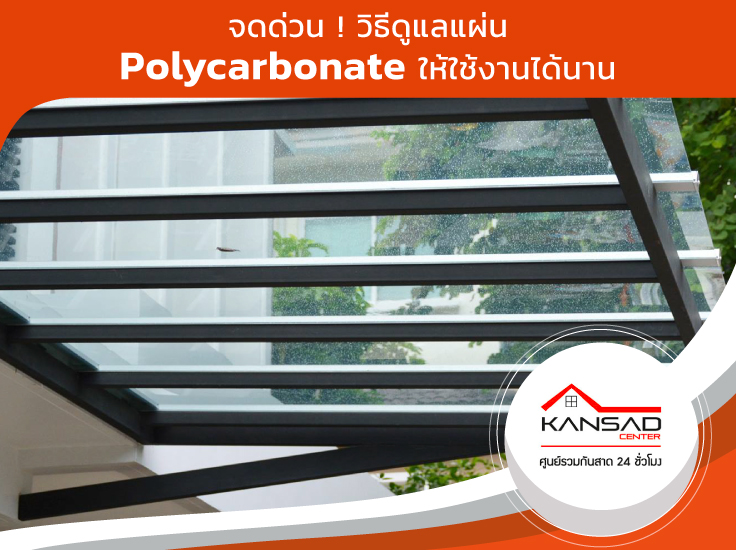 จดด่วน! วิธีดูแลแผ่น Polycarbonate ให้ใช้งานได้นาน